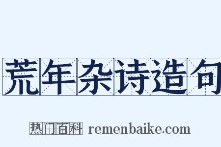 荒年杂诗造句是什么意思的图片